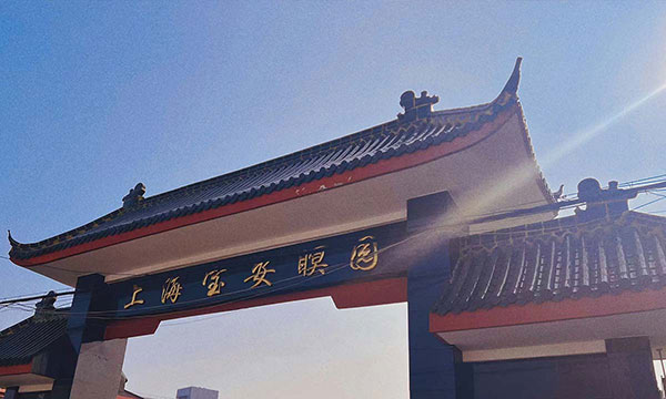 宝安瞑园